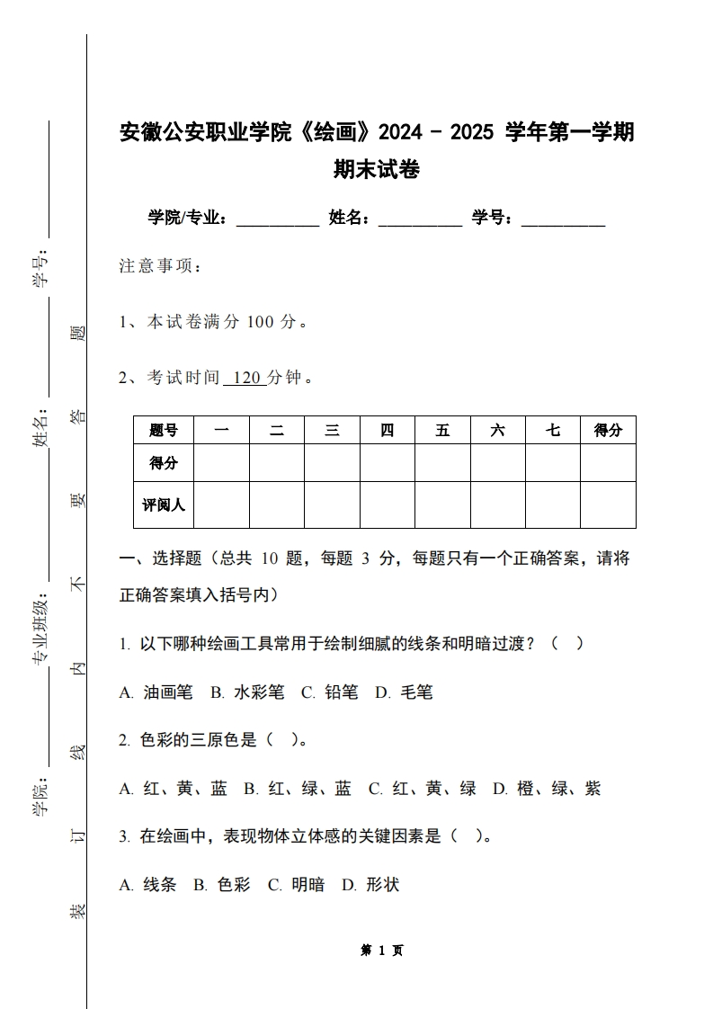 安徽公安职业学院《绘画》2024-2025学年第一学期期末试卷