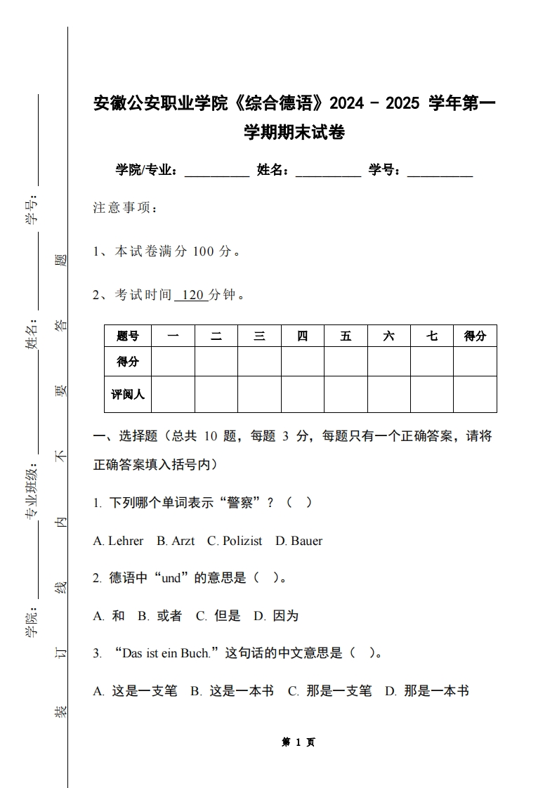 安徽公安职业学院《综合德语》2024-2025学年第一学期期末试卷-学习资源网 - 学习助手专注分享优质学习资源