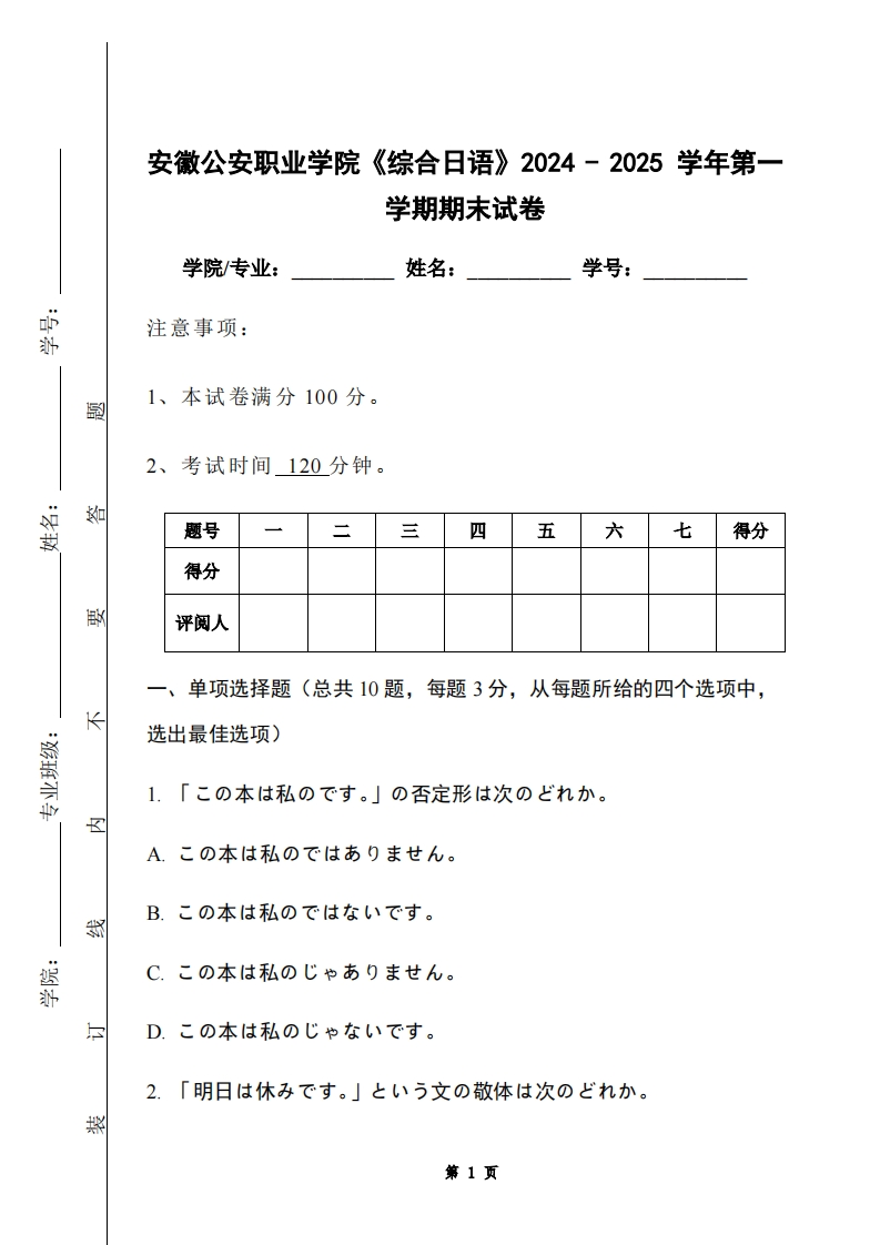 安徽公安职业学院《综合日语》2024-2025学年第一学期期末试卷