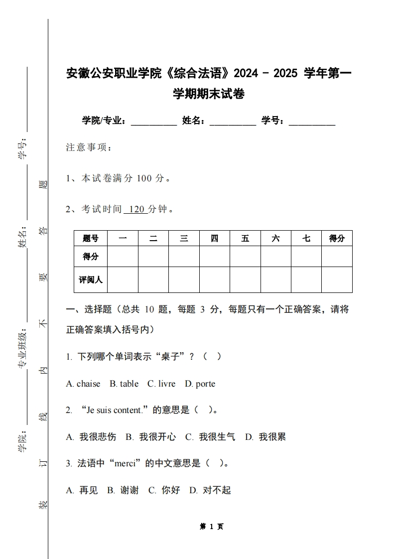 安徽公安职业学院《综合法语》2024-2025学年第一学期期末试卷-学习资源网 - 学习助手专注分享优质学习资源