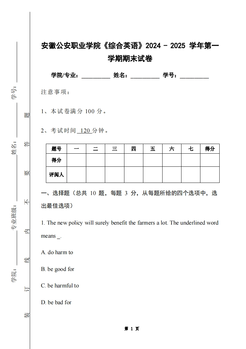安徽公安职业学院《综合英语》2024-2025学年第一学期期末试卷-学习资源网 - 学习助手专注分享优质学习资源