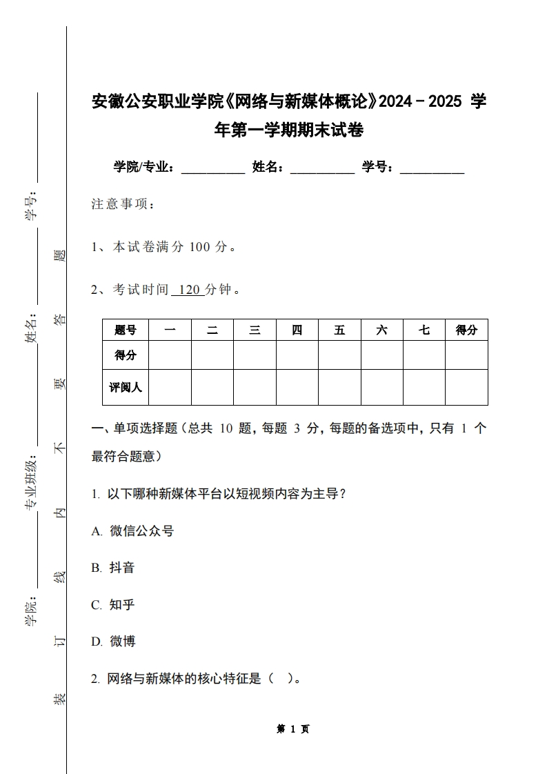 安徽公安职业学院《网络与新媒体概论》2024-2025学年第一学期期末试卷-学习资源网 - 学习助手专注分享优质学习资源