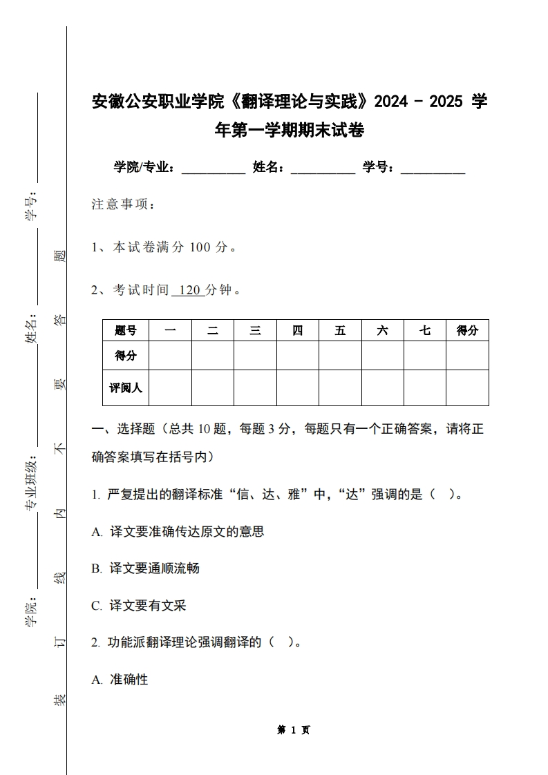 安徽公安职业学院《翻译理论与实践》2024-2025学年第一学期期末试卷-学习资源网 - 学习助手专注分享优质学习资源