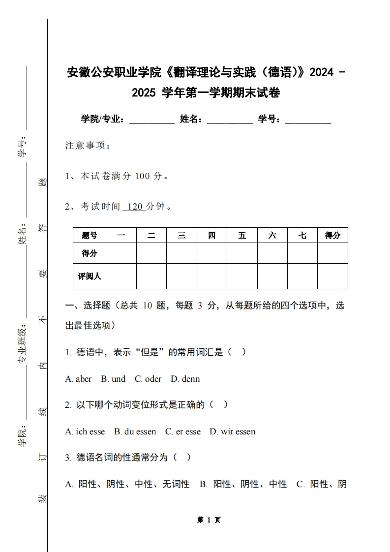 安徽公安职业学院《翻译理论与实践（德语）》2024-2025学年第一学期期末试卷-学习资源网 - 学习助手专注分享优质学习资源