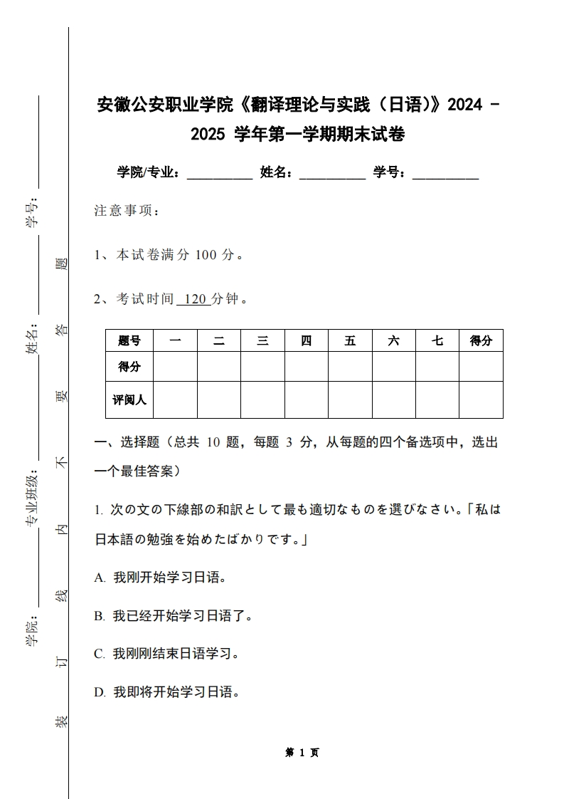 安徽公安职业学院《翻译理论与实践（日语）》2024-2025学年第一学期期末试卷-学习资源网 - 学习助手专注分享优质学习资源