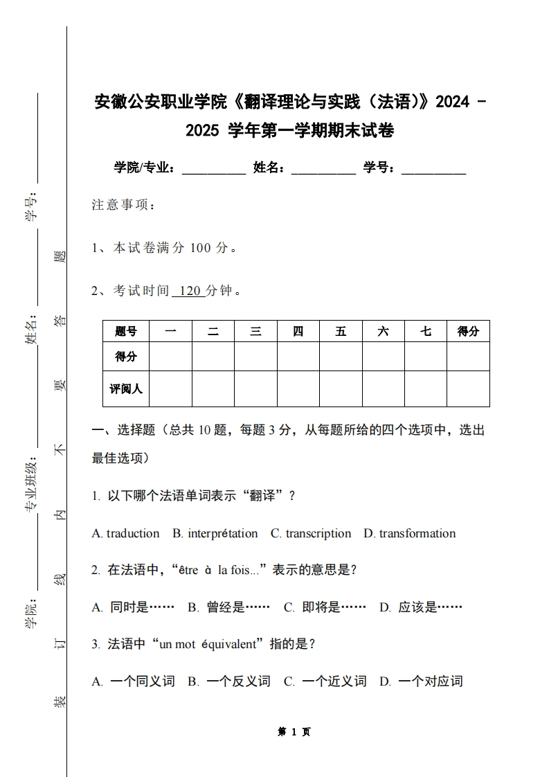 安徽公安职业学院《翻译理论与实践（法语）》2024-2025学年第一学期期末试卷-学习资源网 - 学习助手专注分享优质学习资源