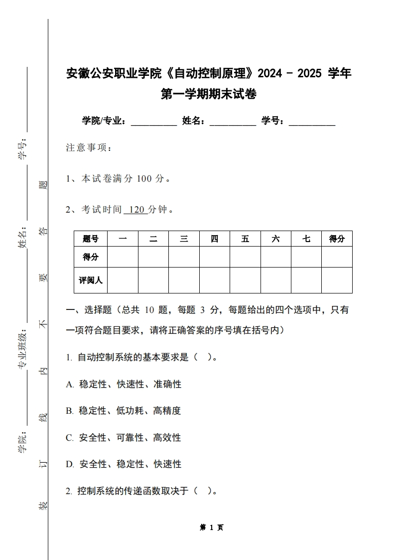 安徽公安职业学院《自动控制原理》2024-2025学年第一学期期末试卷
