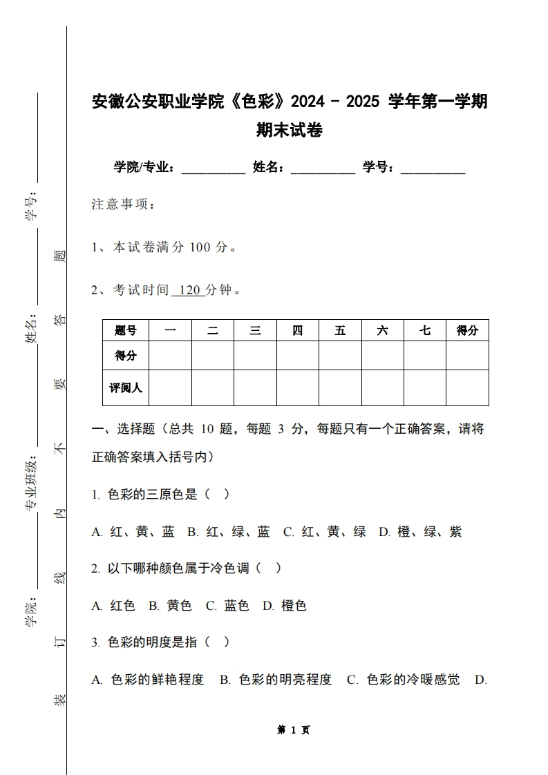安徽公安职业学院《色彩》2024-2025学年第一学期期末试卷