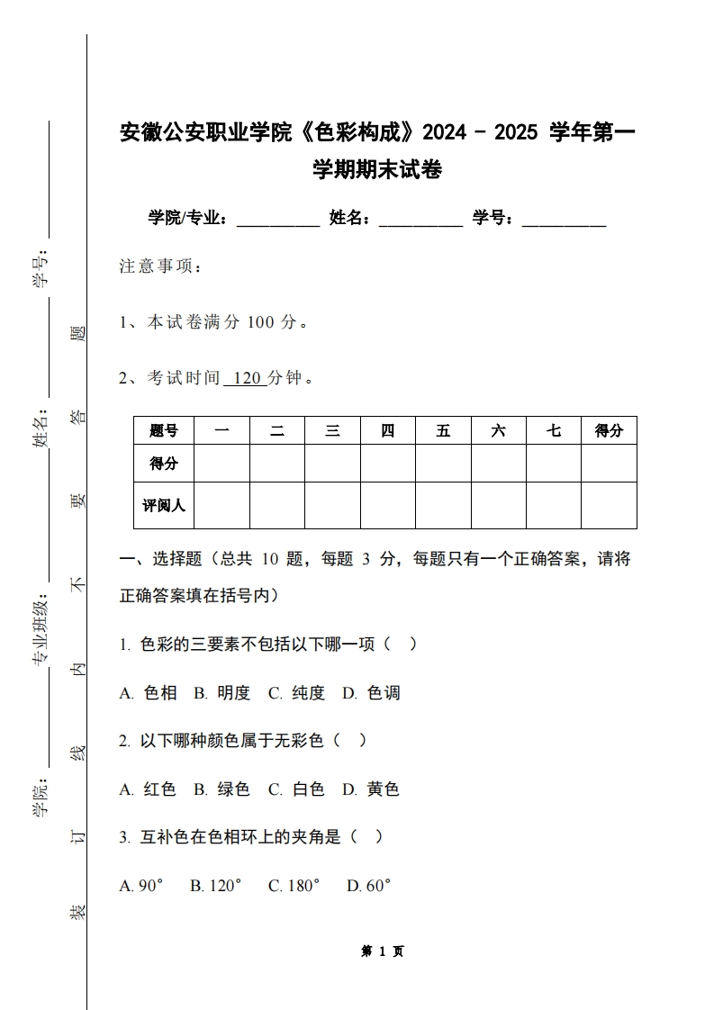 安徽公安职业学院《色彩构成》2024-2025学年第一学期期末试卷-学习资源网 - 学习助手专注分享优质学习资源