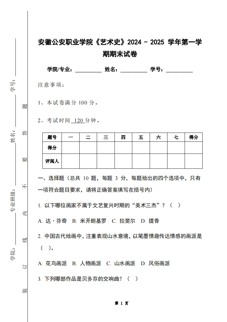 安徽公安职业学院《艺术史》2024-2025学年第一学期期末试卷-学习资源网 - 学习助手专注分享优质学习资源