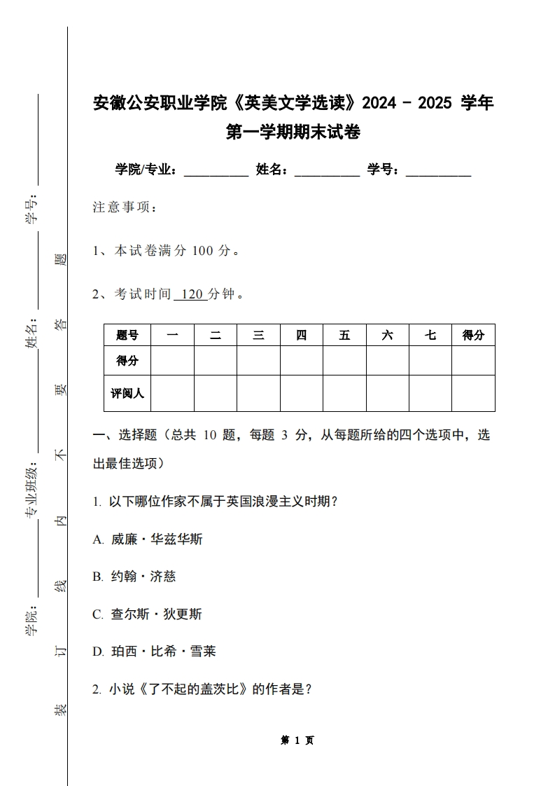 安徽公安职业学院《英美文学选读》2024-2025学年第一学期期末试卷-学习资源网 - 学习助手专注分享优质学习资源