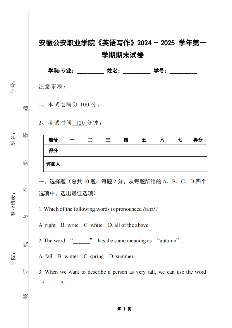 安徽公安职业学院《英语写作》2024-2025学年第一学期期末试卷-学习资源网 - 学习助手专注分享优质学习资源