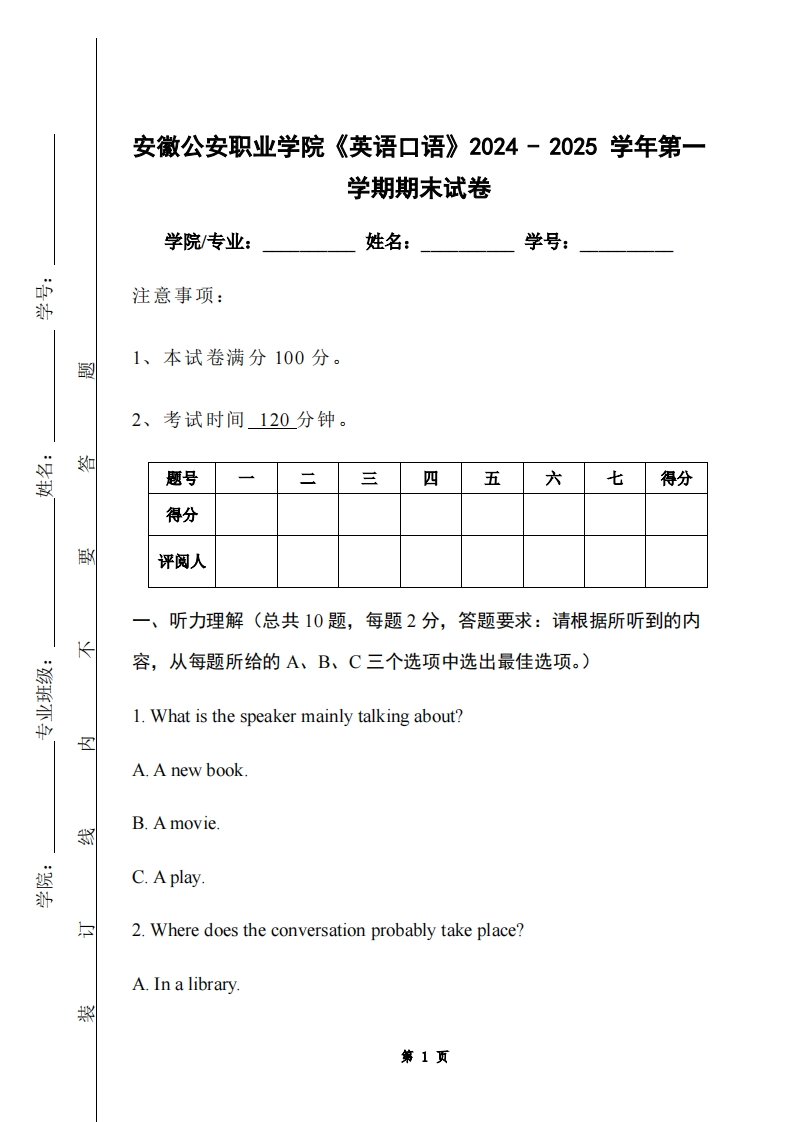 安徽公安职业学院《英语口语》2024-2025学年第一学期期末试卷-学习资源网 - 学习助手专注分享优质学习资源