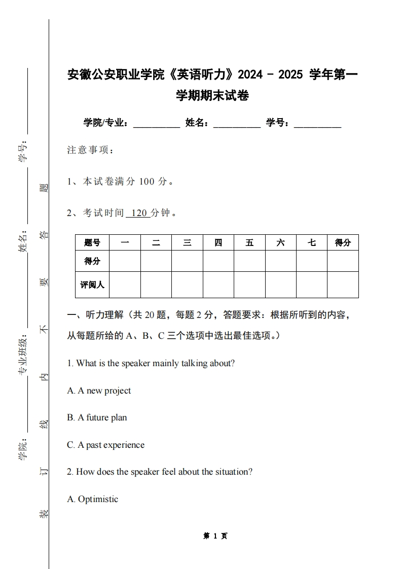 安徽公安职业学院《英语听力》2024-2025学年第一学期期末试卷-学习资源网 - 学习助手专注分享优质学习资源