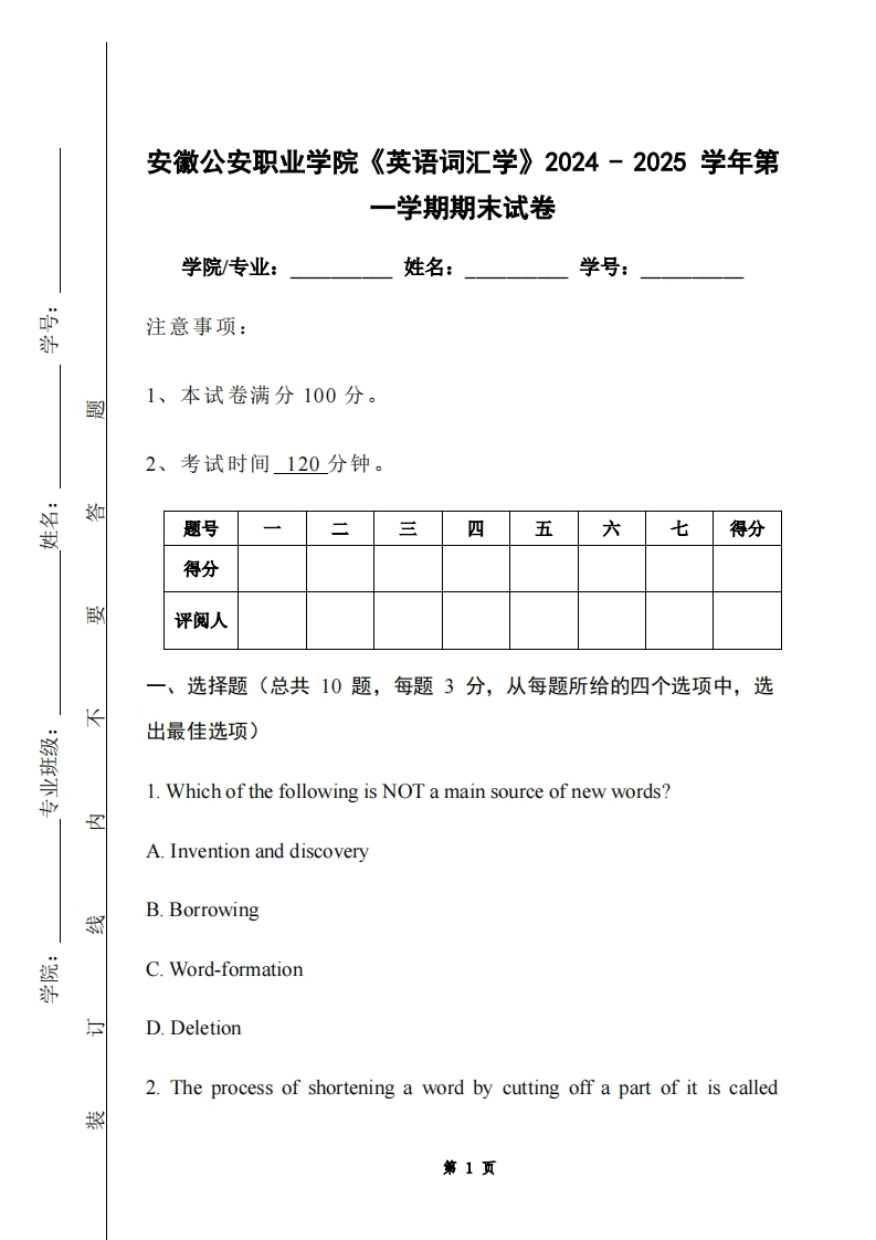 安徽公安职业学院《英语词汇学》2024-2025学年第一学期期末试卷-学习资源网 - 学习助手专注分享优质学习资源