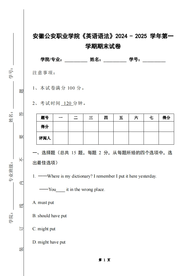 安徽公安职业学院《英语语法》2024-2025学年第一学期期末试卷-学习资源网 - 学习助手专注分享优质学习资源