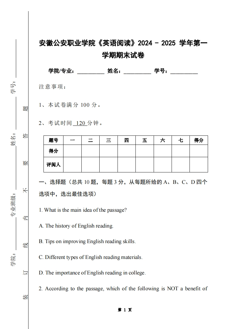 安徽公安职业学院《英语阅读》2024-2025学年第一学期期末试卷