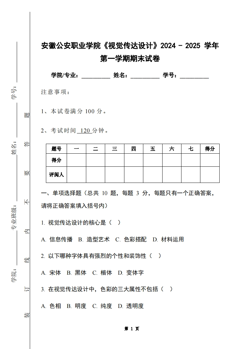 安徽公安职业学院《视觉传达设计》2024-2025学年第一学期期末试卷-学习资源网 - 学习助手专注分享优质学习资源