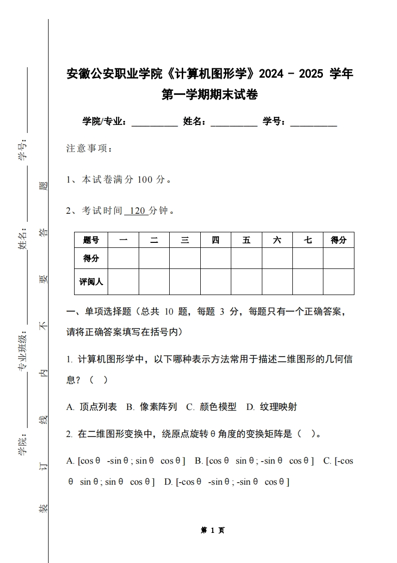 安徽公安职业学院《计算机图形学》2024-2025学年第一学期期末试卷-学习资源网 - 学习助手专注分享优质学习资源