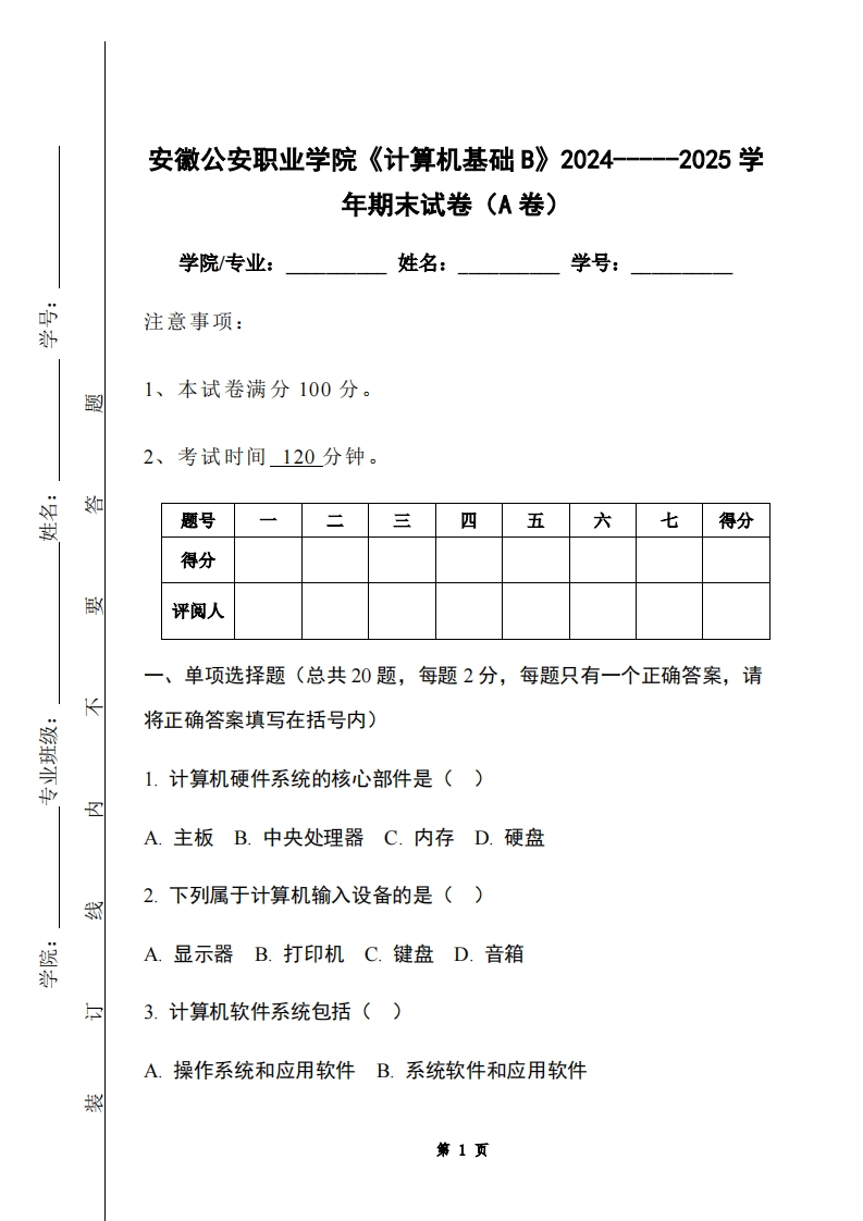 安徽公安职业学院《计算机基础B》2024-----2025学年期末试卷（A卷）-学习资源网 - 学习助手专注分享优质学习资源