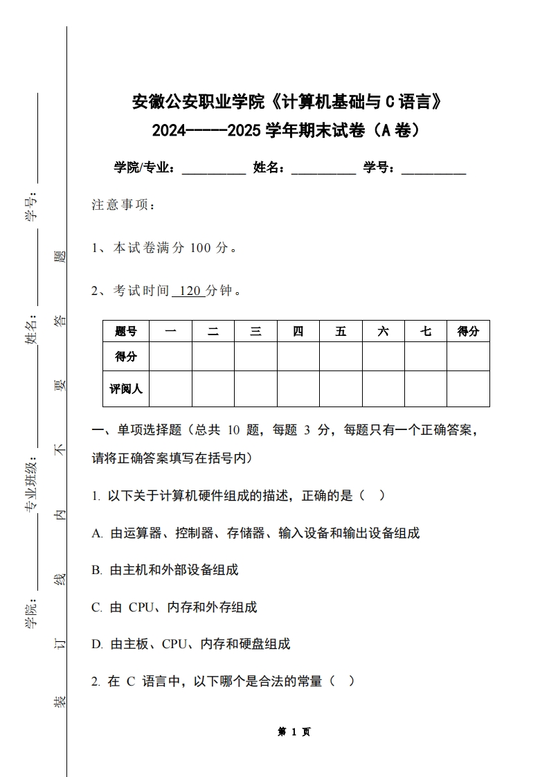安徽公安职业学院《计算机基础与C语言》2024-----2025学年期末试卷（A卷）