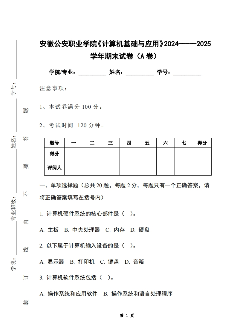 安徽公安职业学院《计算机基础与应用》2024-----2025学年期末试卷（A卷）-学习资源网 - 学习助手专注分享优质学习资源