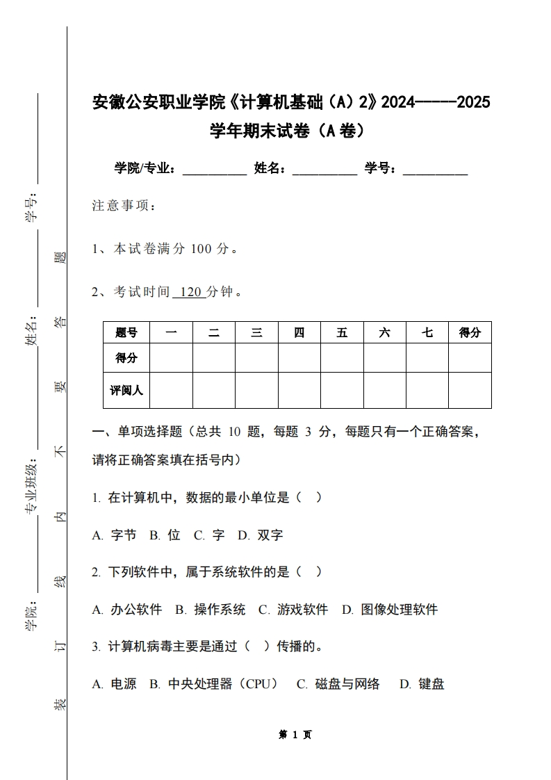 安徽公安职业学院《计算机基础（A）2》2024-----2025学年期末试卷（A卷）-学习资源网 - 学习助手专注分享优质学习资源