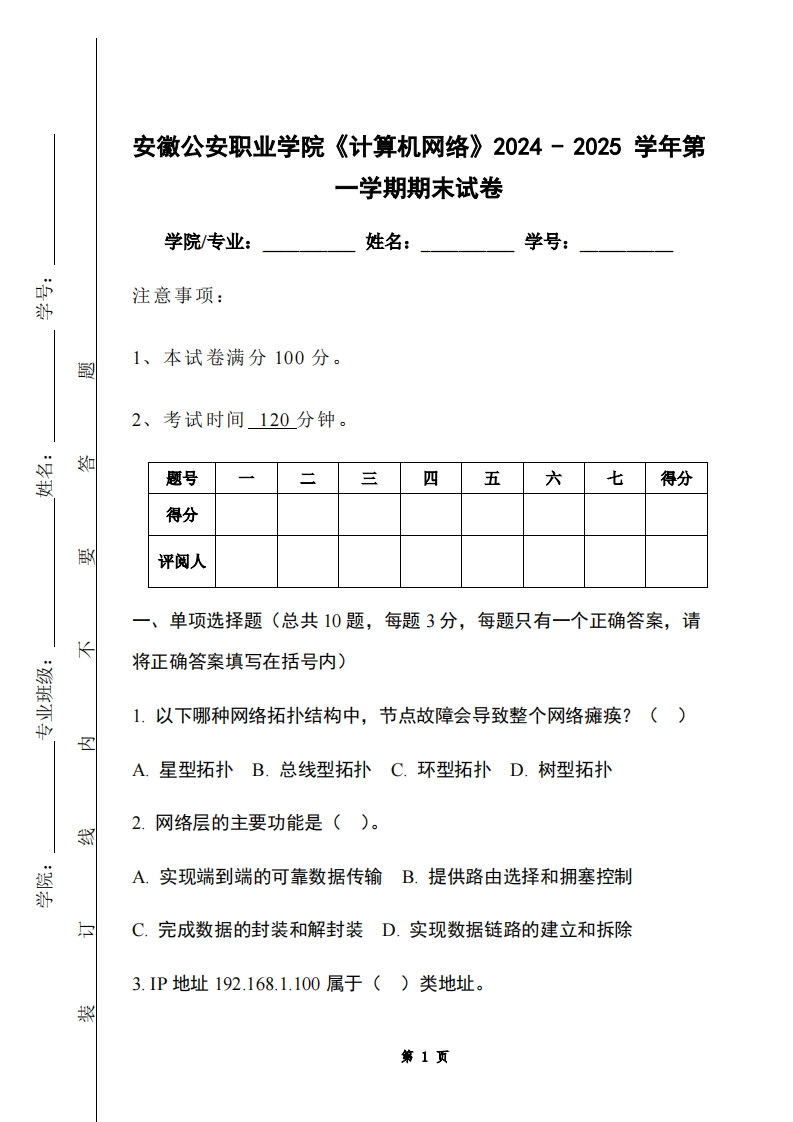 安徽公安职业学院《计算机网络》2024-2025学年第一学期期末试卷-学习资源网 - 学习助手专注分享优质学习资源