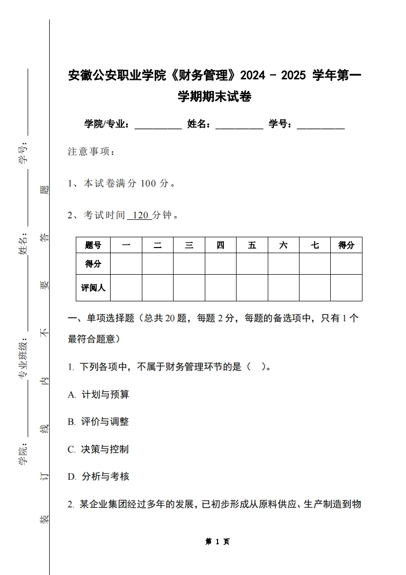安徽公安职业学院《财务管理》2024-2025学年第一学期期末试卷-学习资源网 - 学习助手专注分享优质学习资源