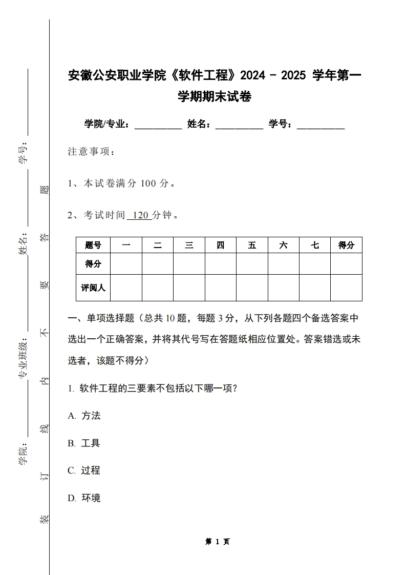 安徽公安职业学院《软件工程》2024-2025学年第一学期期末试卷-学习资源网 - 学习助手专注分享优质学习资源