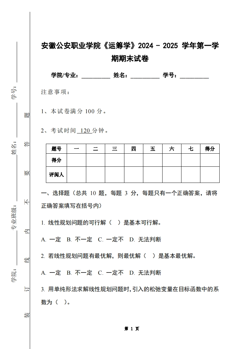安徽公安职业学院《运筹学》2024-2025学年第一学期期末试卷-学习资源网 - 学习助手专注分享优质学习资源