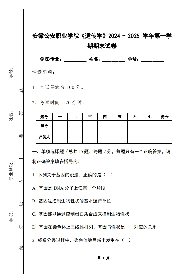 安徽公安职业学院《遗传学》2024-2025学年第一学期期末试卷-学习资源网 - 学习助手专注分享优质学习资源