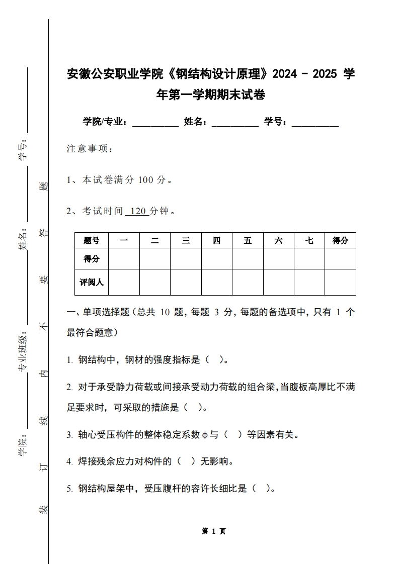 安徽公安职业学院《钢结构设计原理》2024-2025学年第一学期期末试卷