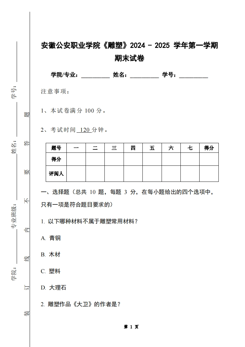 安徽公安职业学院《雕塑》2024-2025学年第一学期期末试卷-学习资源网 - 学习助手专注分享优质学习资源