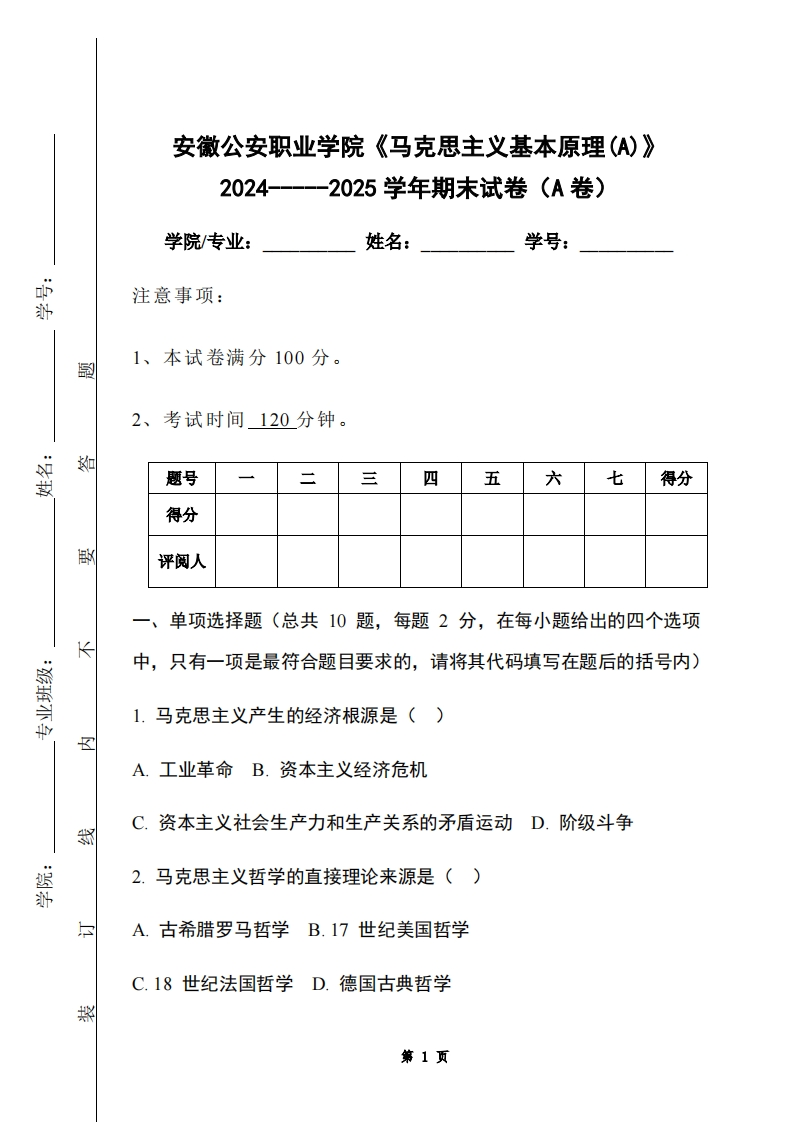 安徽公安职业学院《马克思主义基本原理(A)》2024-----2025学年期末试卷（A卷）-学习资源网 - 学习助手专注分享优质学习资源