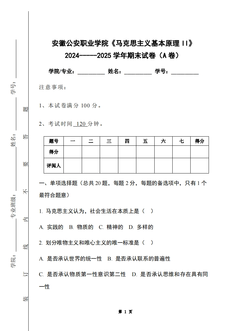 安徽公安职业学院《马克思主义基本原理II》2024-----2025学年期末试卷（A卷）-学习资源网 - 学习助手专注分享优质学习资源