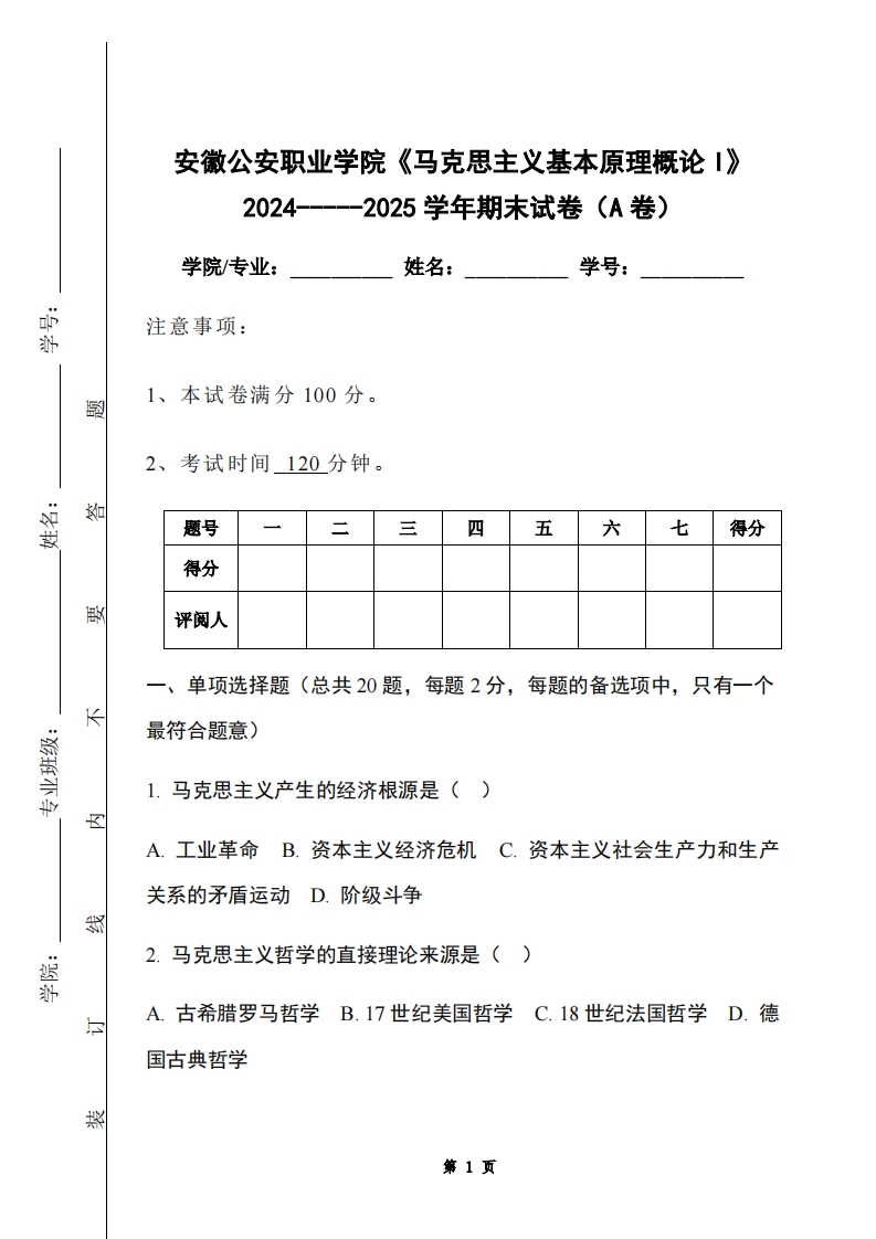安徽公安职业学院《马克思主义基本原理概论I》2024-----2025学年期末试卷（A卷）-学习资源网 - 学习助手专注分享优质学习资源