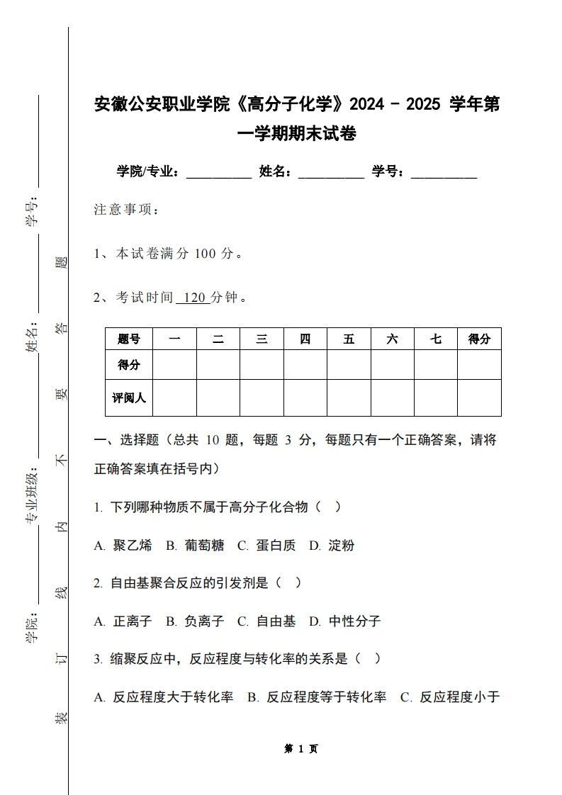 安徽公安职业学院《高分子化学》2024-2025学年第一学期期末试卷-学习资源网 - 学习助手专注分享优质学习资源