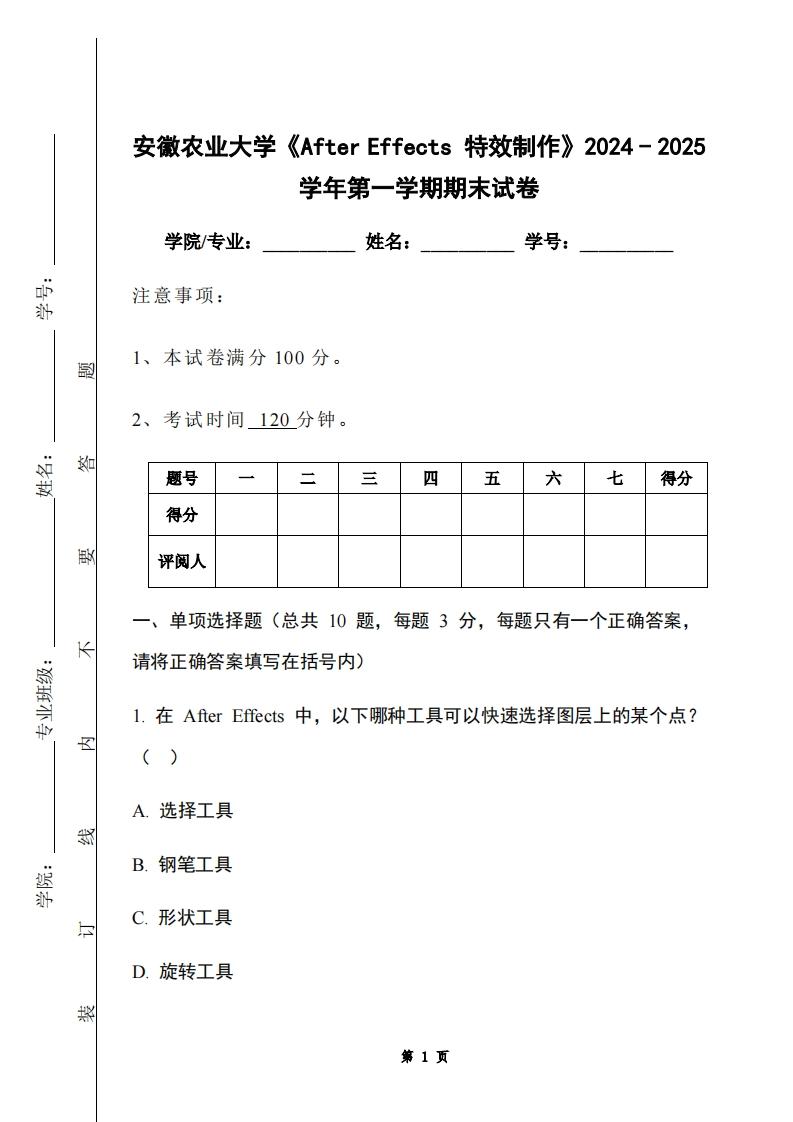 安徽农业大学《AfterEffects特效制作》2024-2025学年第一学期期末试卷
