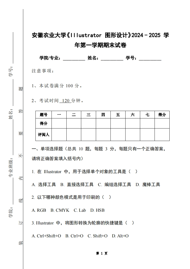 安徽农业大学《Illustrator图形设计》2024-2025学年第一学期期末试卷-学习资源网 - 学习助手专注分享优质学习资源