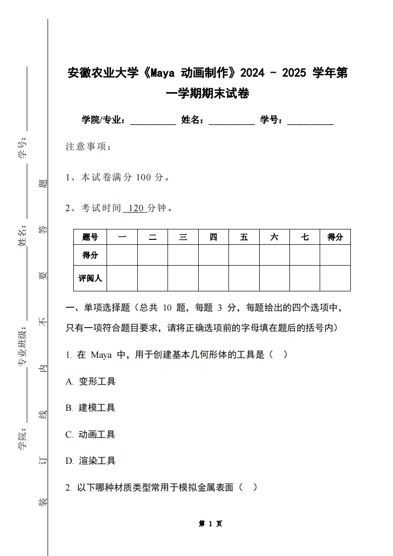 安徽农业大学《Maya动画制作》2024-2025学年第一学期期末试卷