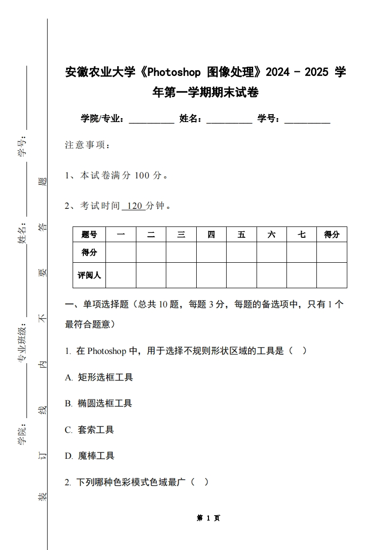 安徽农业大学《Photoshop图像处理》2024-2025学年第一学期期末试卷-学习资源网 - 学习助手专注分享优质学习资源