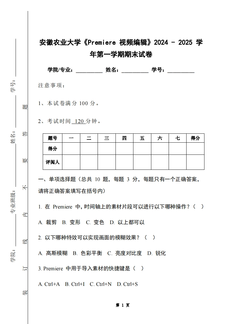 安徽农业大学《Premiere视频编辑》2024-2025学年第一学期期末试卷