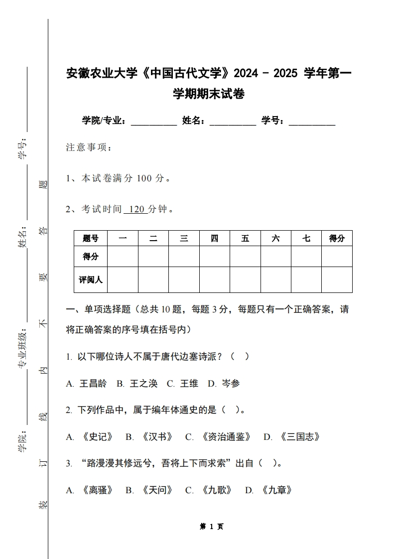 安徽农业大学《中国古代文学》2024-2025学年第一学期期末试卷-学习资源网 - 学习助手专注分享优质学习资源