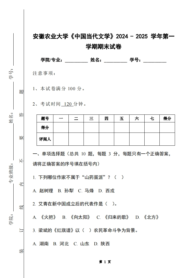 安徽农业大学《中国当代文学》2024-2025学年第一学期期末试卷