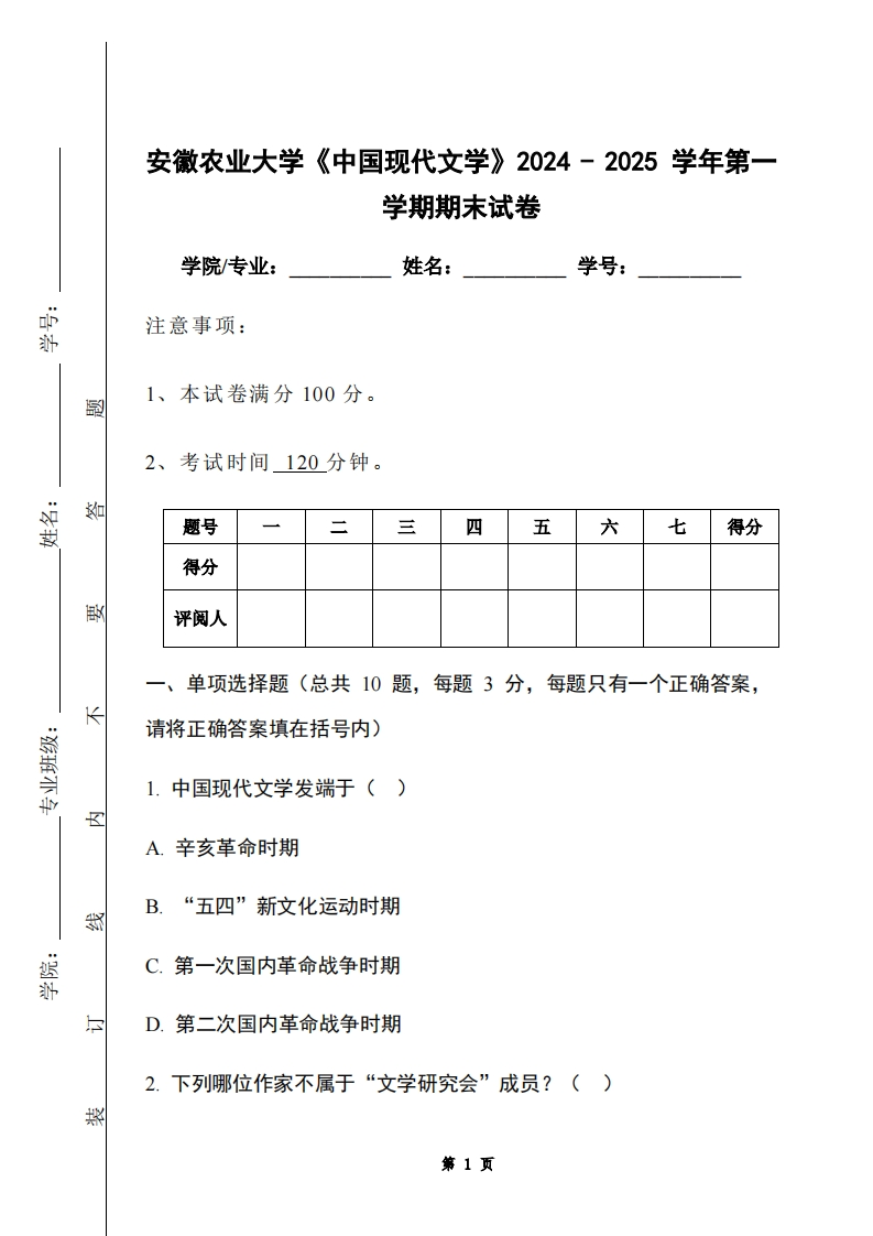 安徽农业大学《中国现代文学》2024-2025学年第一学期期末试卷