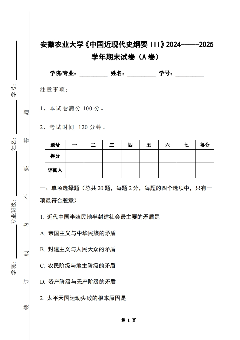 安徽农业大学《中国近现代史纲要III》2024-----2025学年期末试卷（A卷）-学习资源网 - 学习助手专注分享优质学习资源