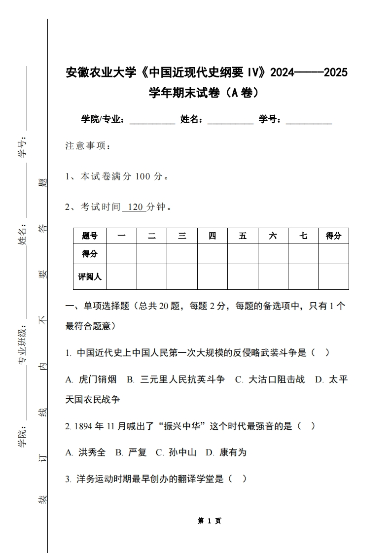安徽农业大学《中国近现代史纲要IV》2024-----2025学年期末试卷（A卷）-学习资源网 - 学习助手专注分享优质学习资源