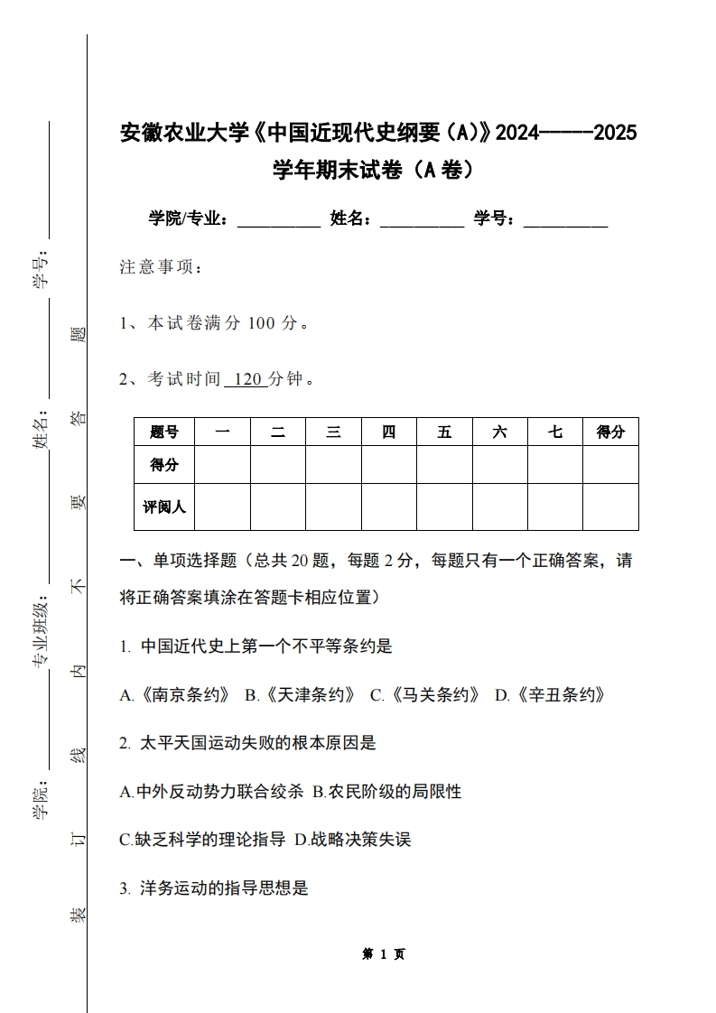 安徽农业大学《中国近现代史纲要（A）》2024-----2025学年期末试卷（A卷）