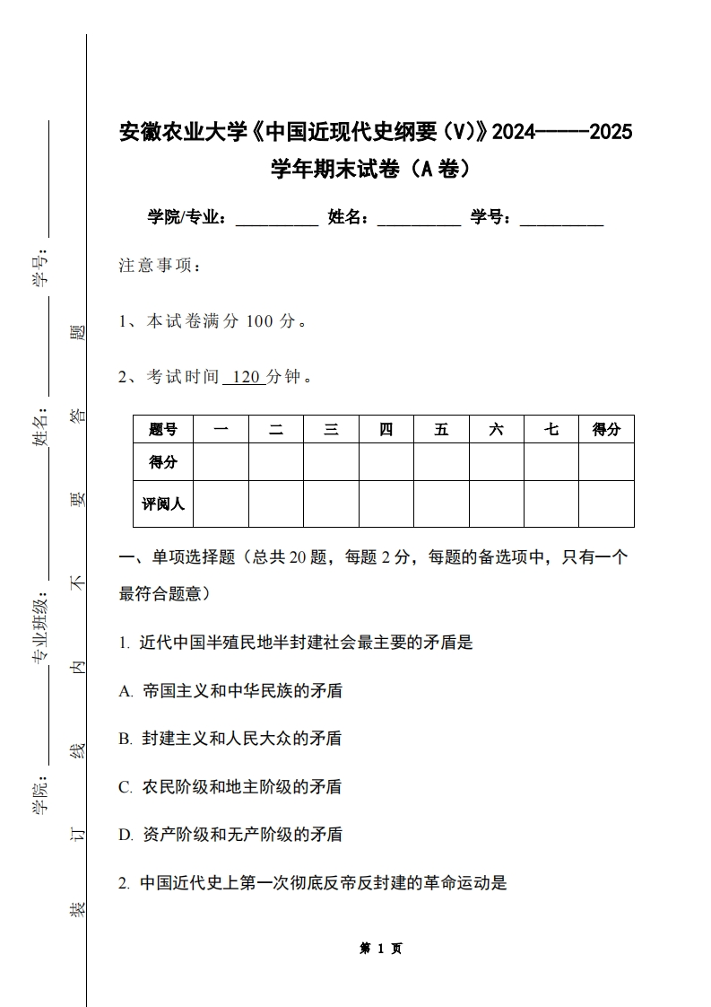 安徽农业大学《中国近现代史纲要（V）》2024-----2025学年期末试卷（A卷）
